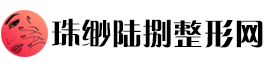 珠缈陆捌整形网